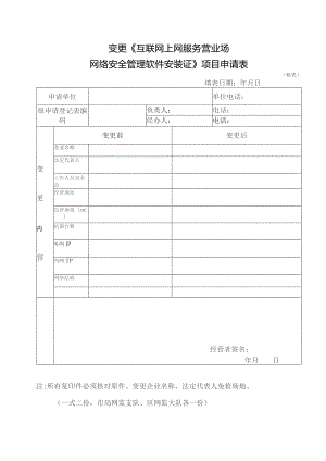 变更《互联网上网服务营业场网络安全管理软件安装证》项目申请表.docx