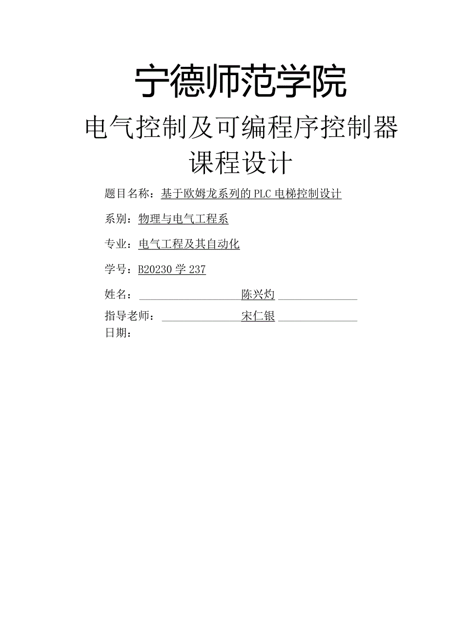 基于欧姆龙系列的PLC电梯十层控制设计.docx_第1页