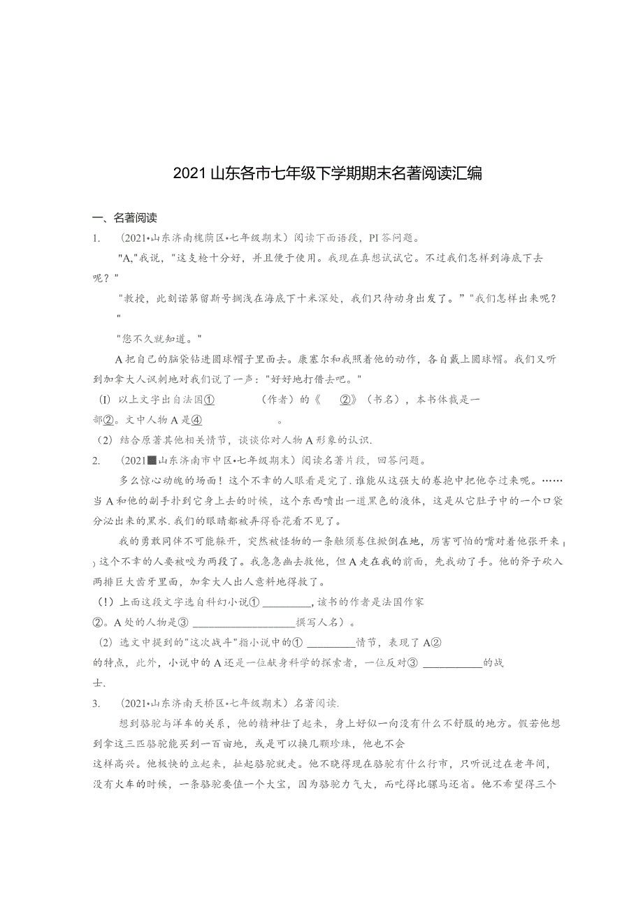 2021山东各市七年级下学期期末名著阅读汇编.docx_第1页