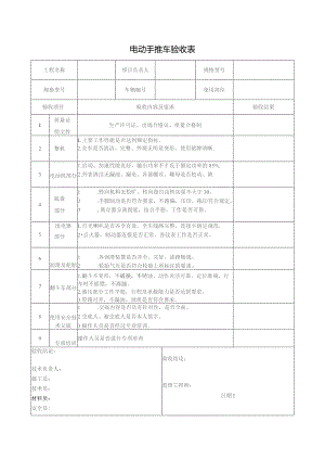 施工现场电动手推车安装验收表.docx