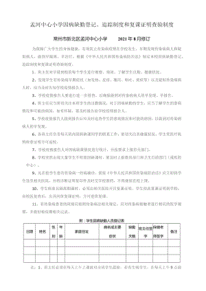 孟河中心小学因病缺勤登记、追踪制度和复课证明查验制度.docx