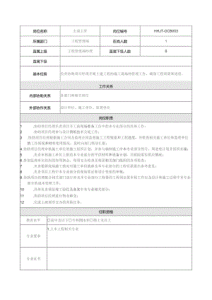 地产集团总公司工程管理部土建主管岗位说明书.docx