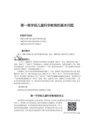 第一章学前儿童科学教育的基本问题.docx