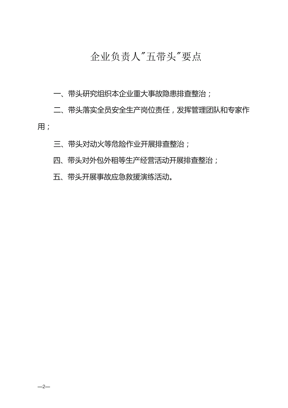 重大事故隐患专项排查整治 2023 行动：企业负责人“五带头”+七项职责+安全管理员职责+行动要点.docx_第2页