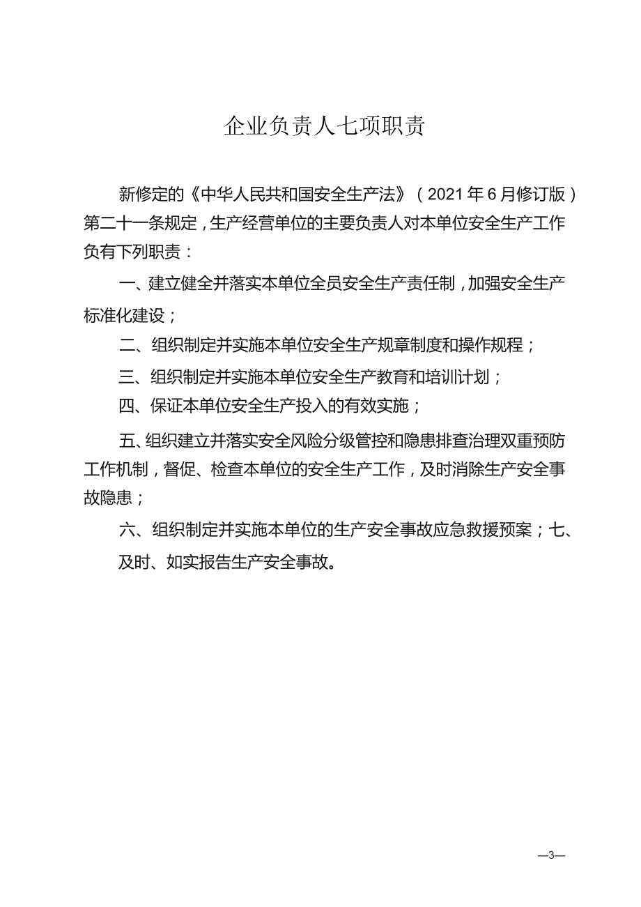 重大事故隐患专项排查整治 2023 行动：企业负责人“五带头”+七项职责+安全管理员职责+行动要点.docx_第3页