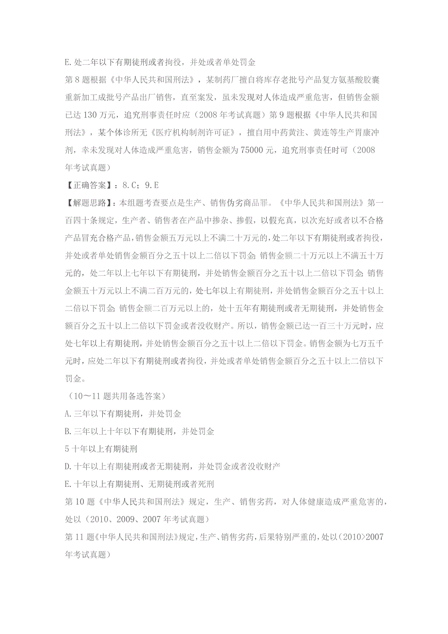 执业西药师考试历年真题—药事管理与法规(配伍选择题1).docx_第3页