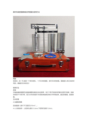 解析机械容重器粮食自然重量仪使用方法.docx