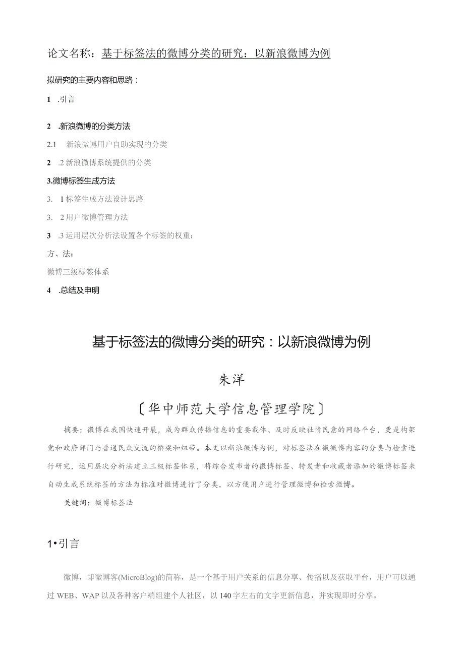 基于标签法的微博分类的研究：以新浪微博为例.docx_第1页