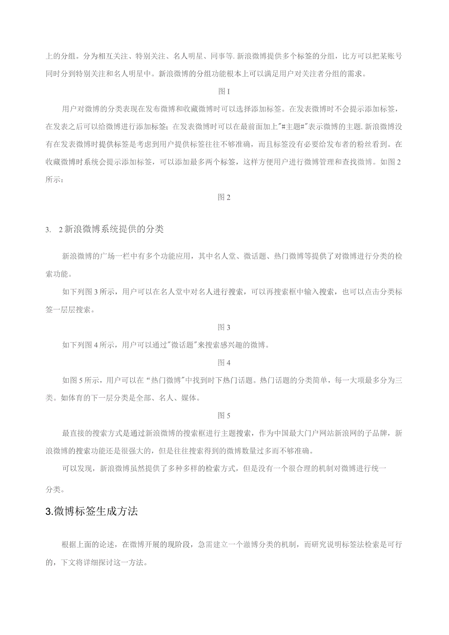 基于标签法的微博分类的研究：以新浪微博为例.docx_第3页