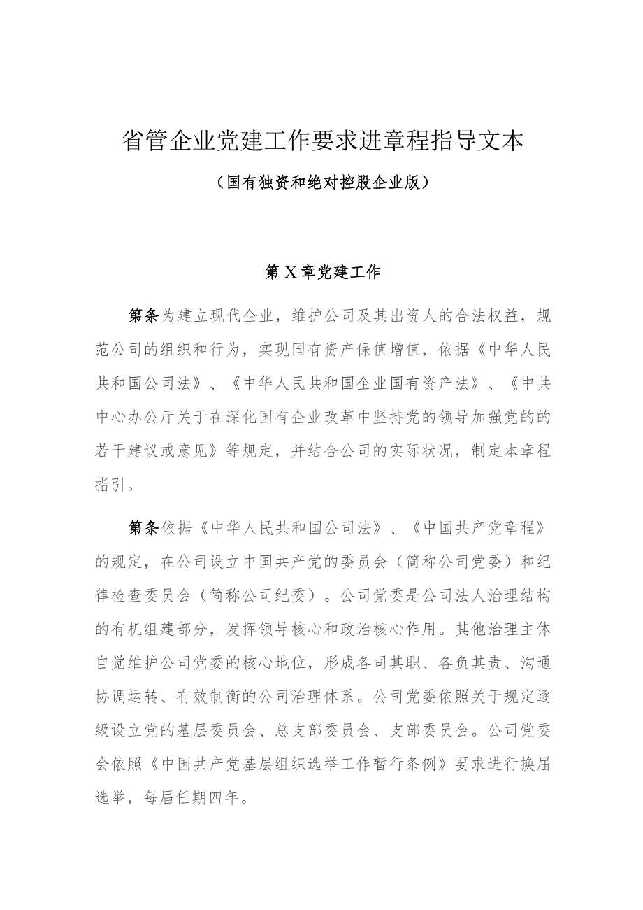 公司章程指导文本(党建写入章程-国有独资和绝对控股)6.2.docx_第1页