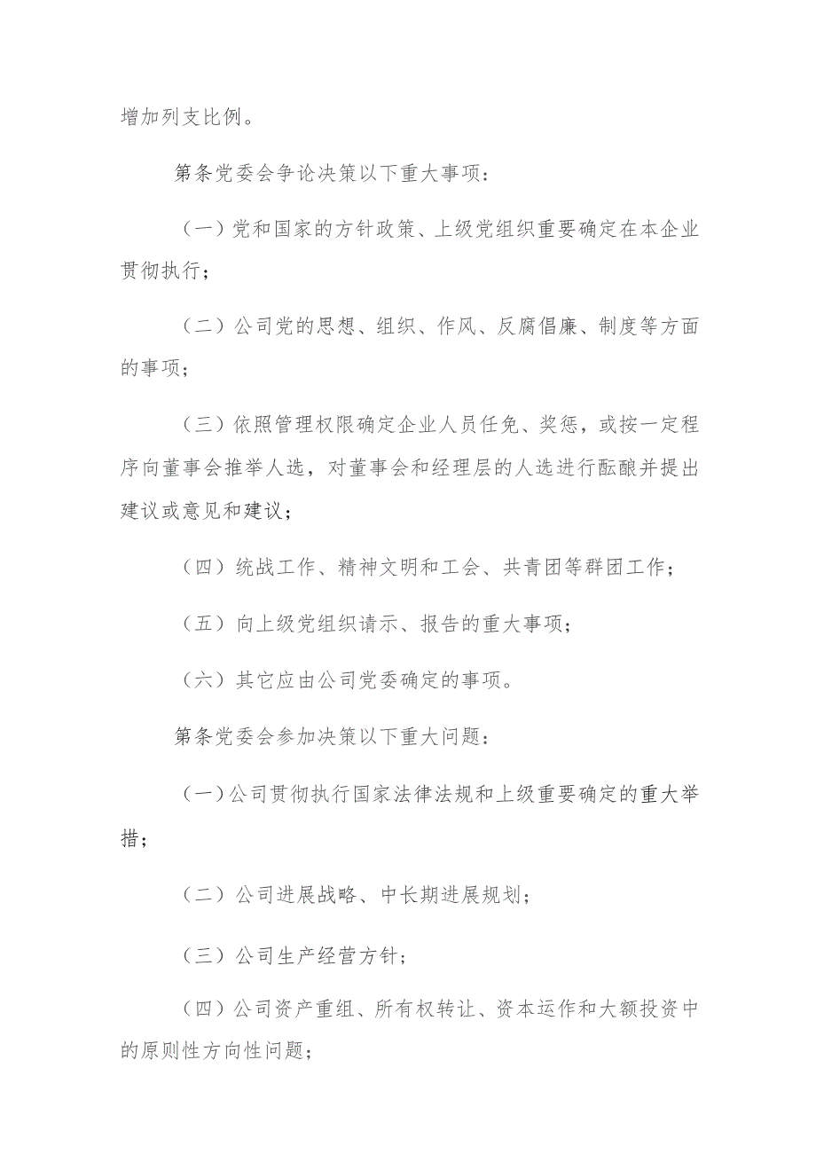 公司章程指导文本(党建写入章程-国有独资和绝对控股)6.2.docx_第3页