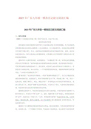 2021年广东九年级一模各区记叙文阅读汇编.docx