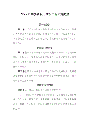 中学教职工维权申诉实施办法.docx