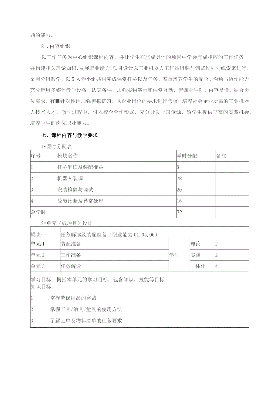 《机器人操作与编程》课程标准.docx_第3页