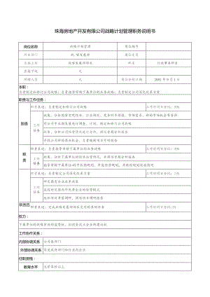 珠海房地产开发有限公司战略计划管理职务说明书.docx