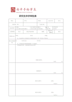 研究生休学审批表.docx