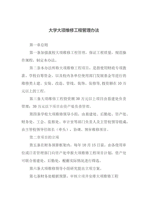 大学大项维修工程管理办法.docx