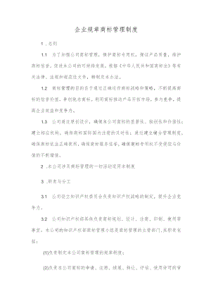 企业规章商标管理制度.docx