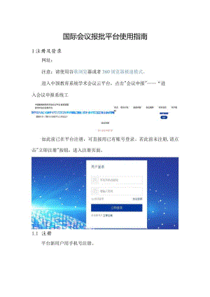 国际会议报批平台使用指南.docx