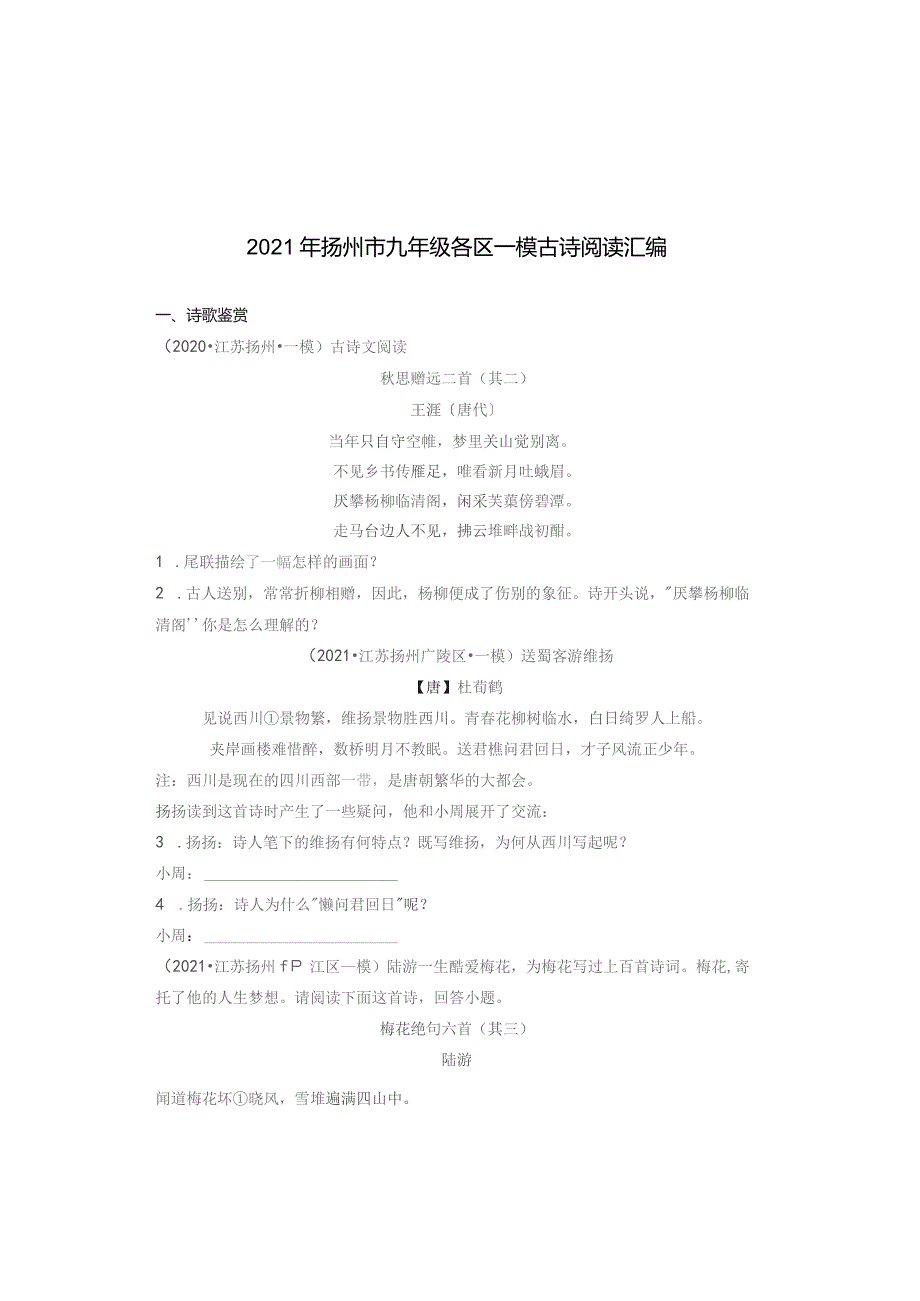 2021年扬州市九年级各区一模古诗阅读汇编.docx_第1页