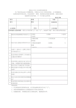 珠海公司员工培训需求调查表.docx