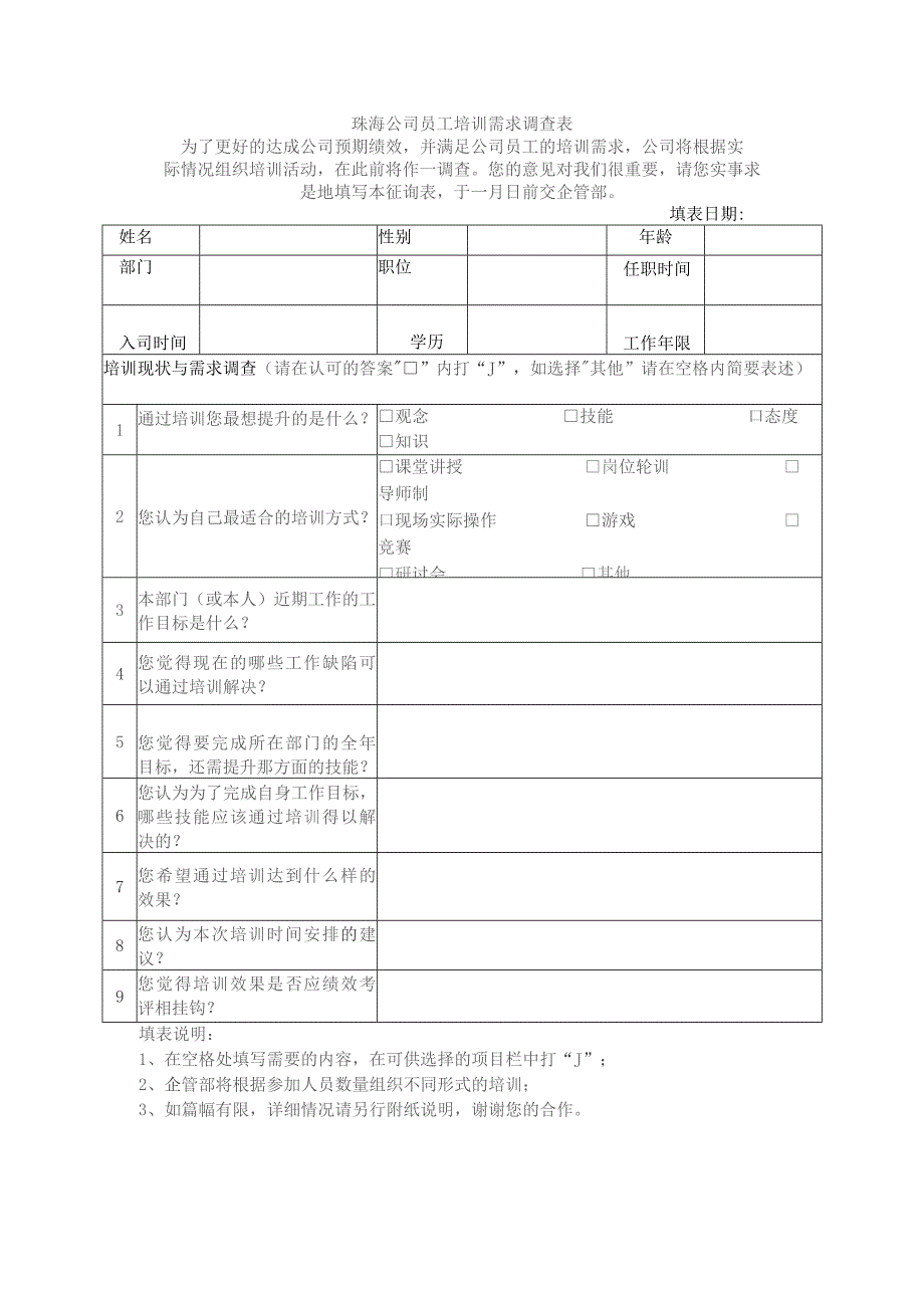 珠海公司员工培训需求调查表.docx_第1页