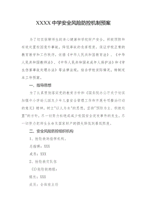 中学安全风险防控机制预案.docx