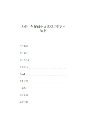 大学生创新创业训练项目变更申请书.docx