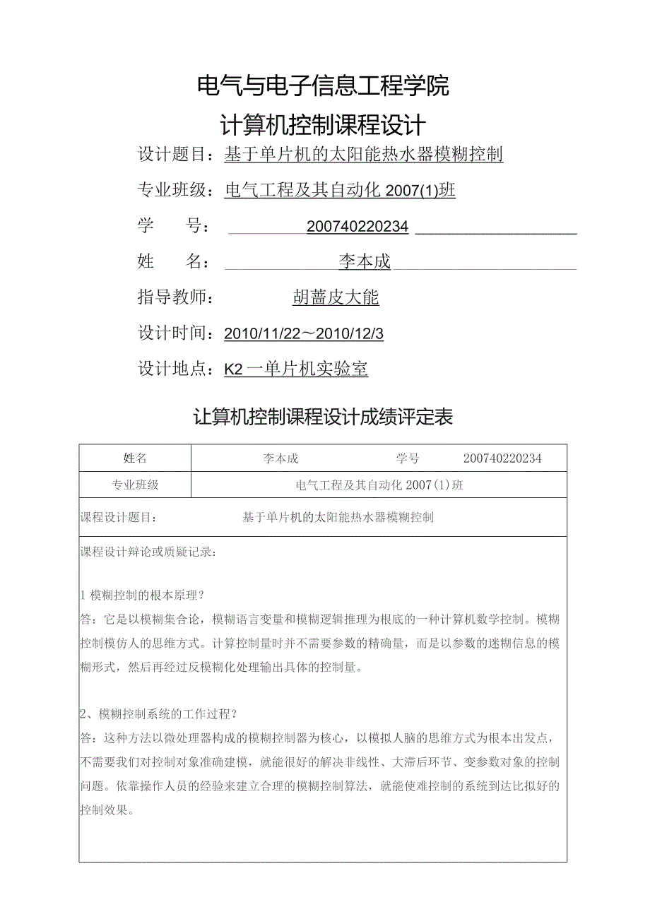 基于单片机的模糊太阳能热水器控制系统.docx_第1页