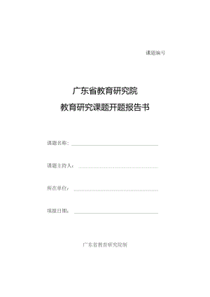 课题广东省教育研究院教育研究课题开题报告书.docx