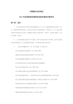 华能灌云光伏电站2021年全停检修及预防性试验外委技术规范书.docx