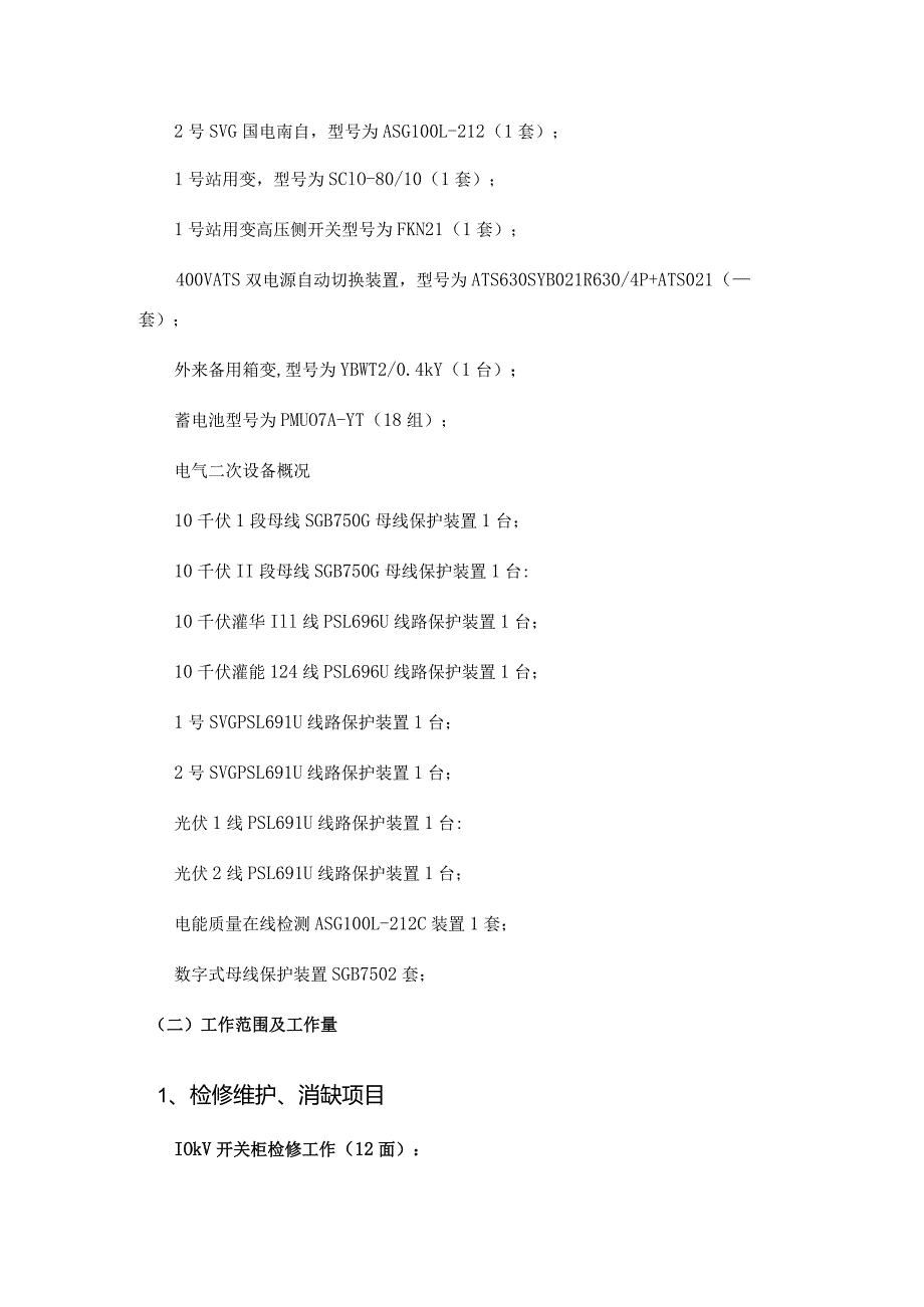 华能灌云光伏电站2021年全停检修及预防性试验外委技术规范书.docx_第3页