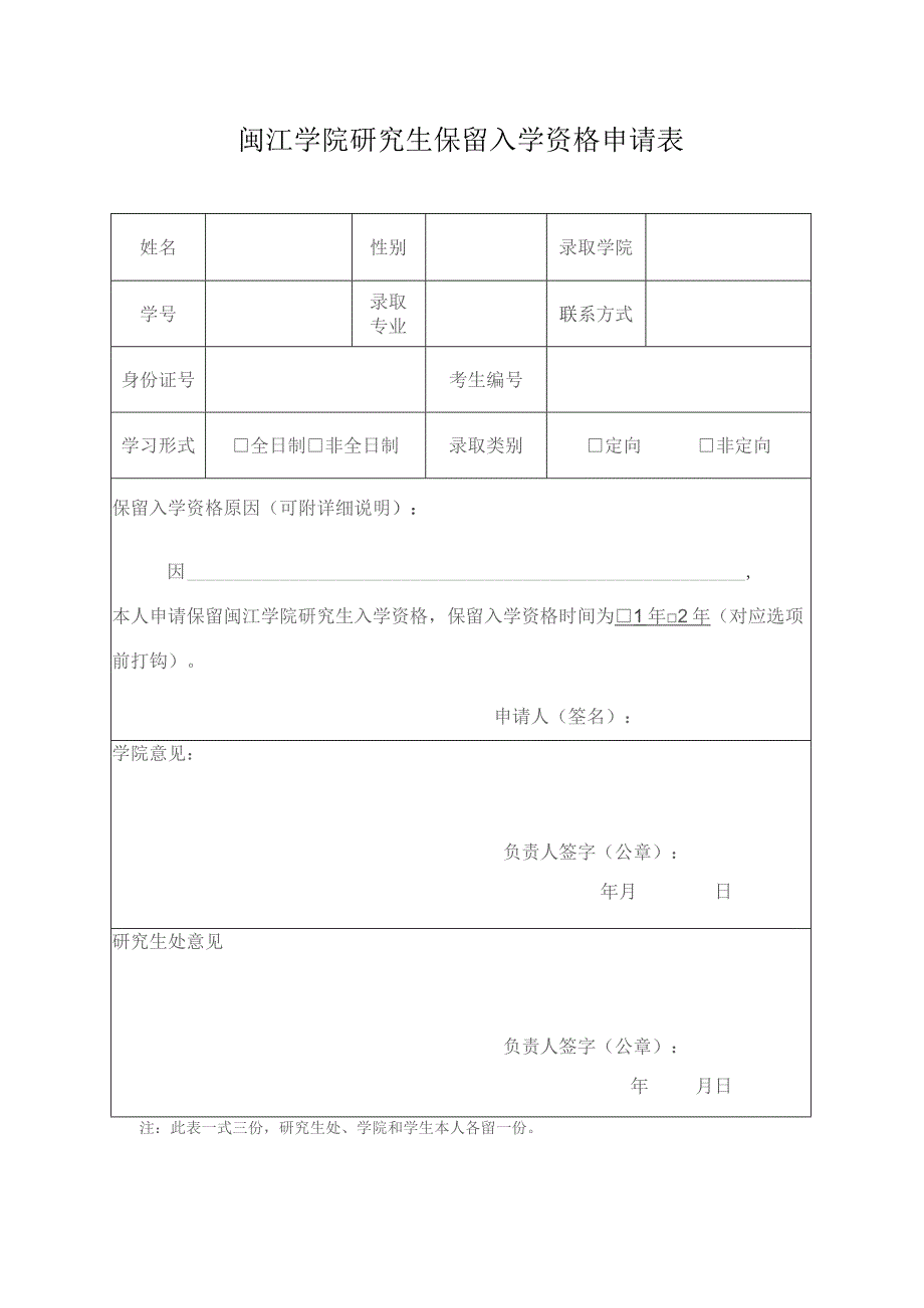 闽江学院研究生保留入学资格申请表.docx_第1页