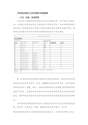 中铁建设集团公司民用爆炸物品管理.docx