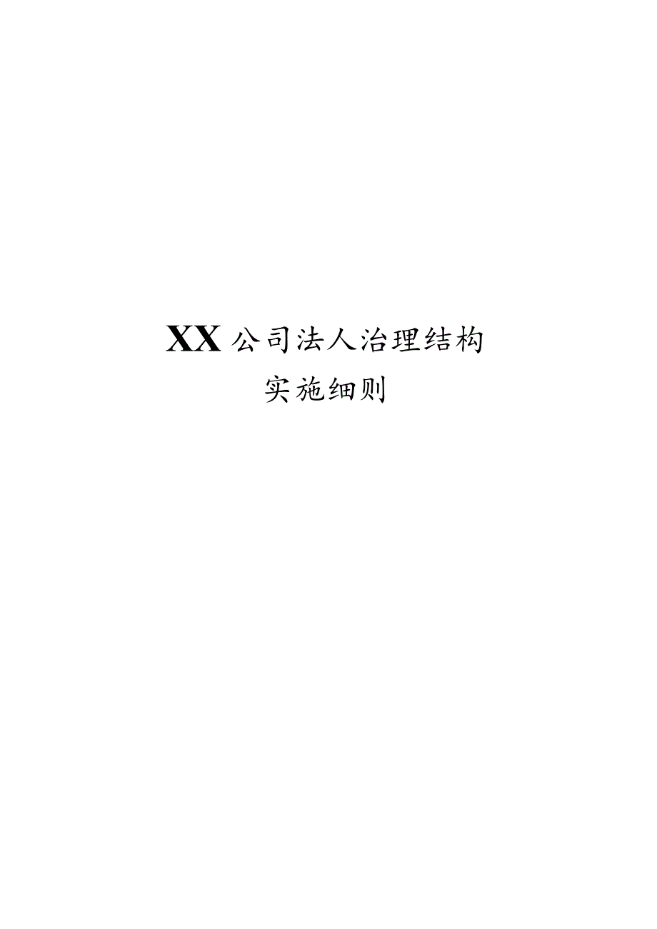 法人治理结构实施细则.docx_第1页