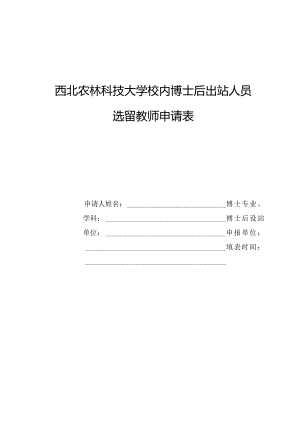 西北农林科技大学校内博士后出站人员选留教师申请表.docx