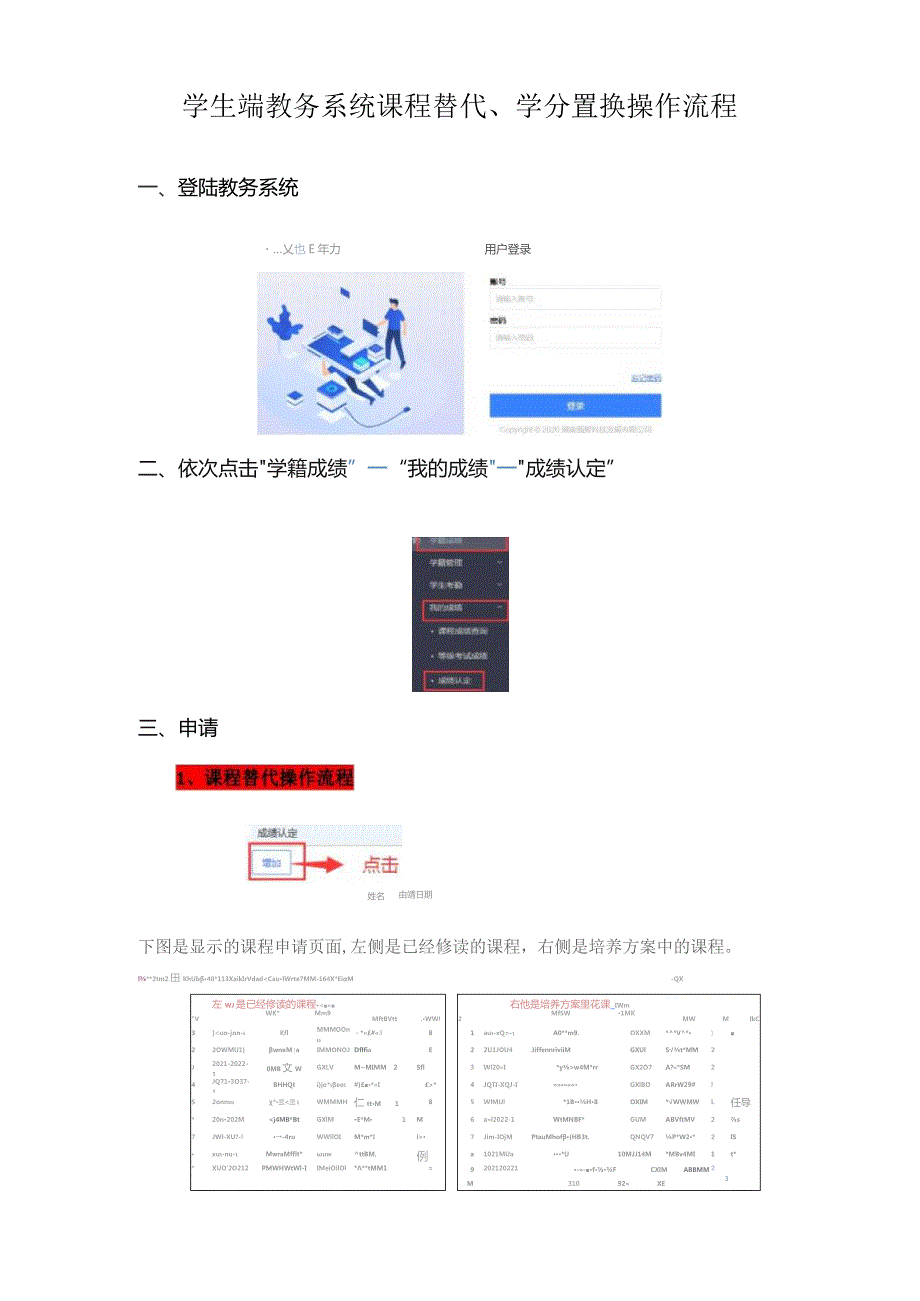 学生端教务系统课程替代、学分置换操作流程.docx_第1页