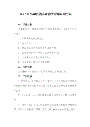 小学贫困非寄宿生评审认定办法.docx