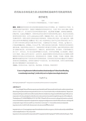 药用海水珍珠收敛生肌功效的物质基础和作用机制网络药理学研究.docx