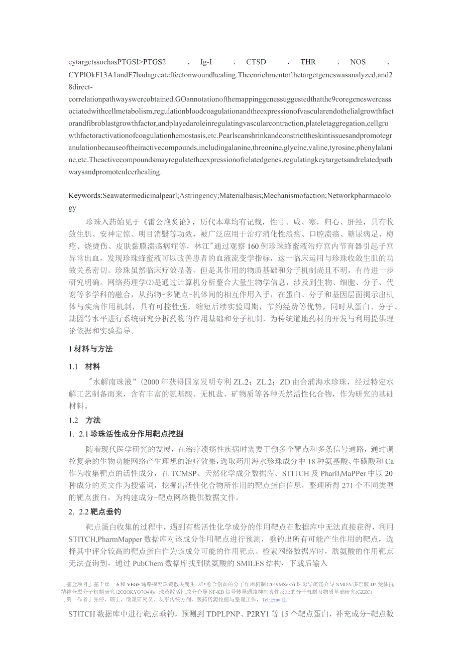 药用海水珍珠收敛生肌功效的物质基础和作用机制网络药理学研究.docx_第2页