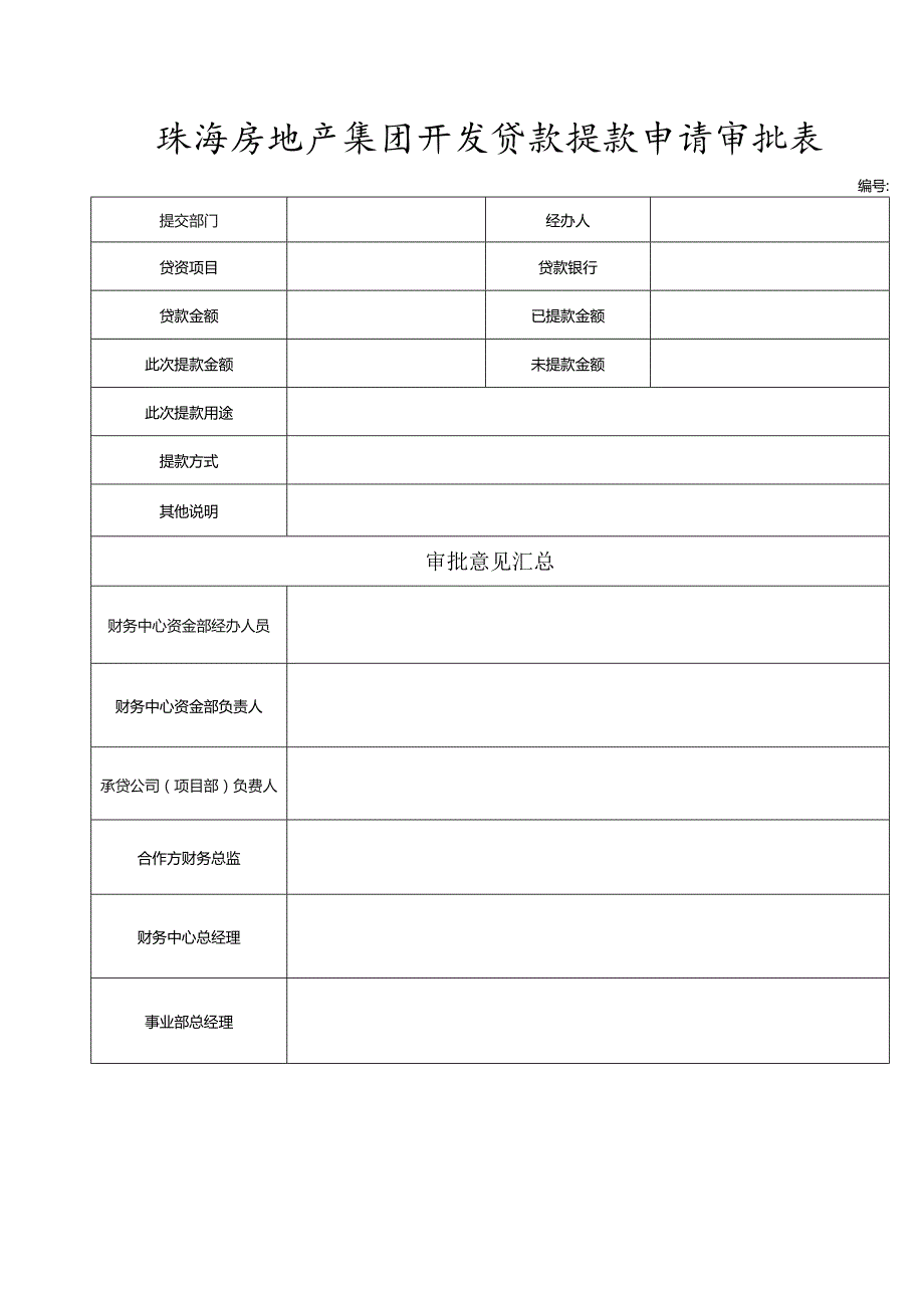 珠海房地产集团开发贷款提款申请审批表.docx_第1页