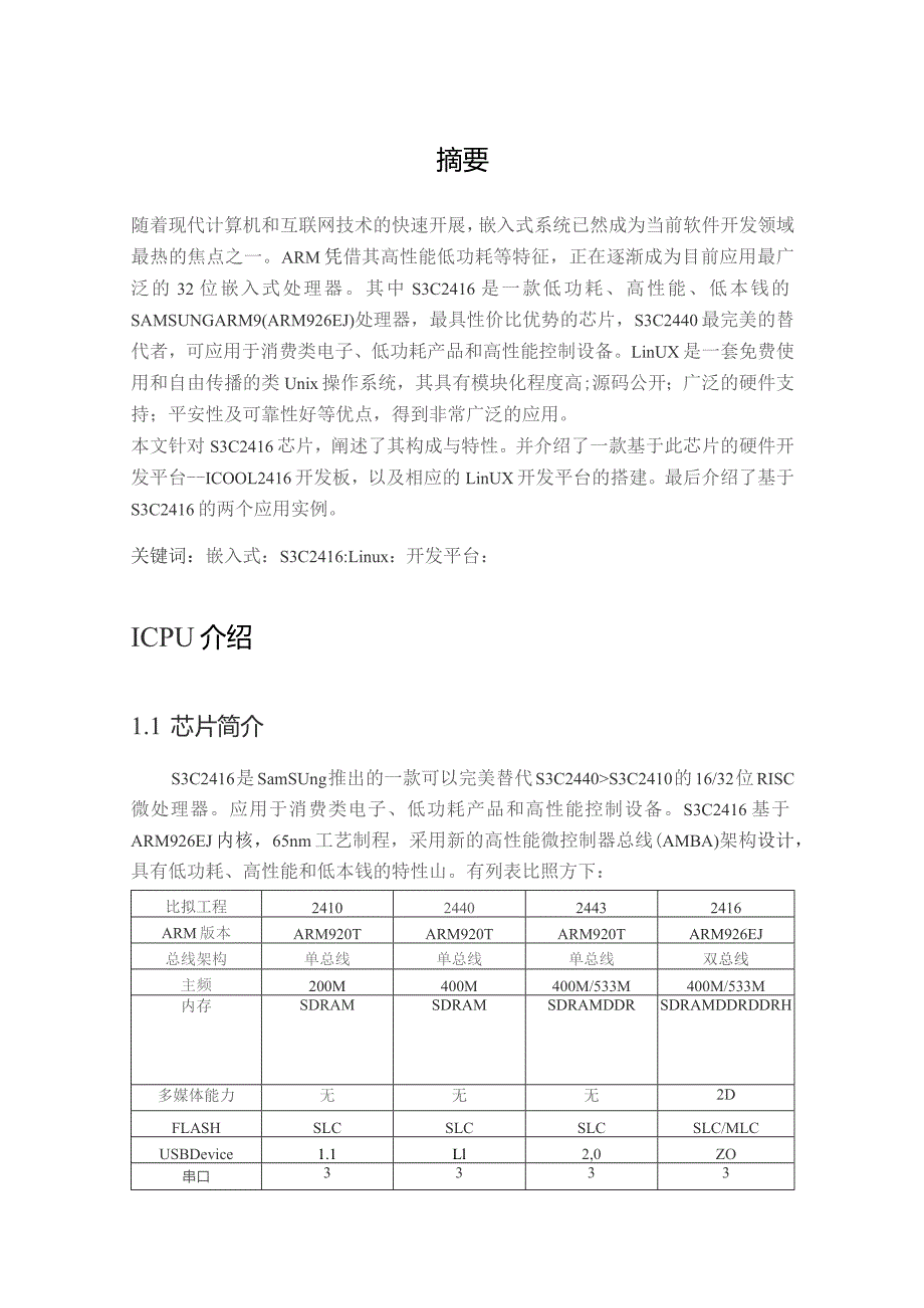 基于S3C2416芯片开发及其应用(嵌入式大作业).docx_第3页