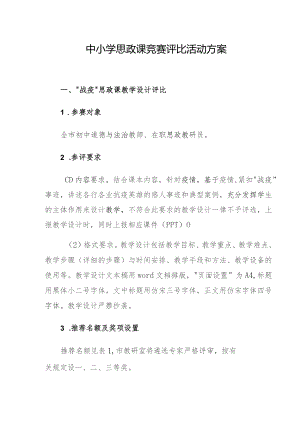 中小学思政课竞赛评比活动方案.docx