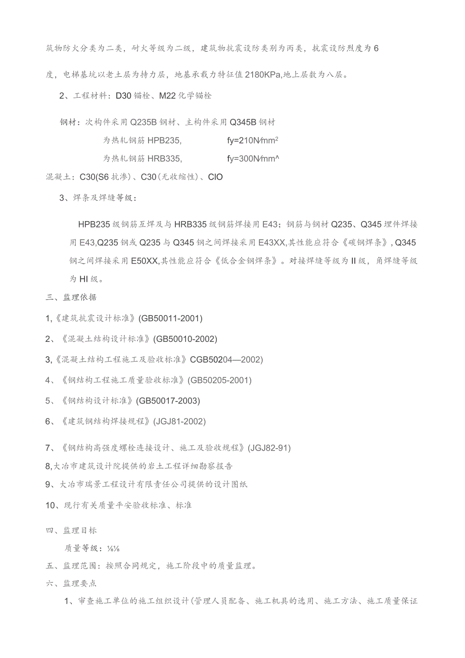 大冶市房产局综合楼观光电梯监理细则.docx_第2页