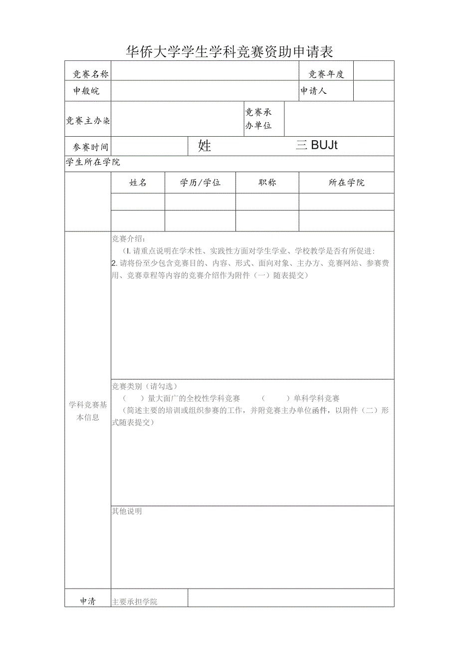 华侨大学学生学科竞赛资助申请表.docx_第1页