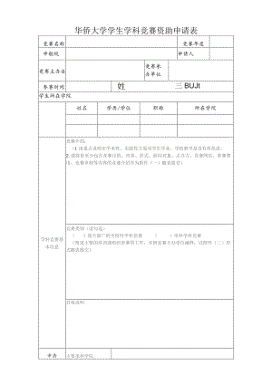 华侨大学学生学科竞赛资助申请表.docx