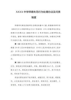 中学师德失范行为处理办法及问责制度.docx