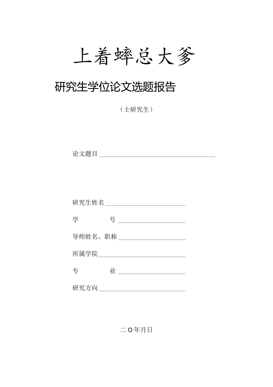 研究生学位论文选题报告.docx_第1页