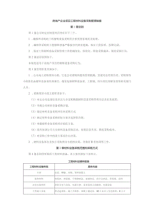 房地产企业项目工程材料设备采购管理制度.docx