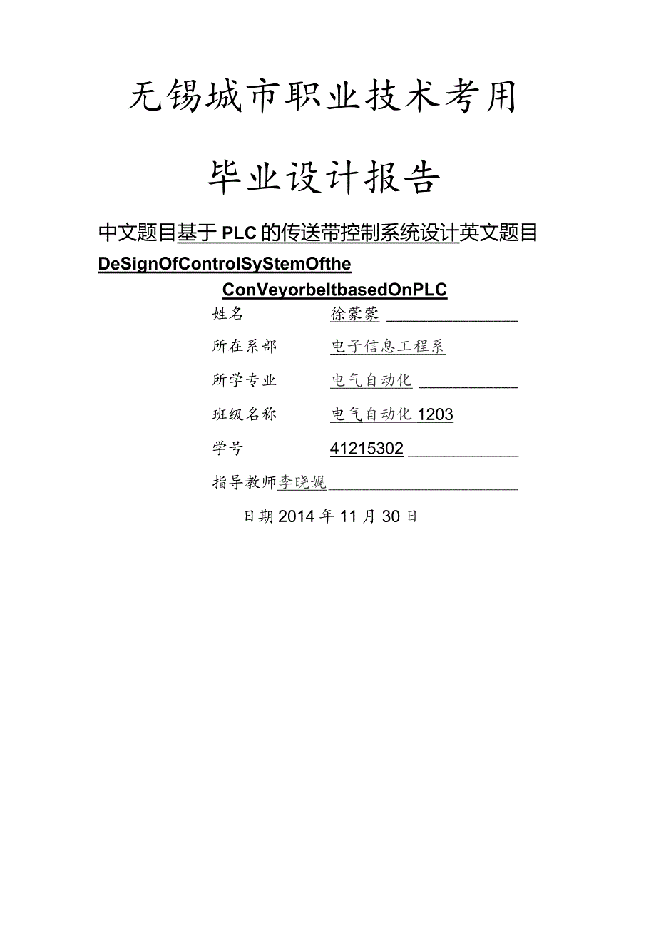 基于PLC的传送带控制系统设计.docx_第1页